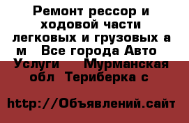 Ремонт рессор и ходовой части легковых и грузовых а/м - Все города Авто » Услуги   . Мурманская обл.,Териберка с.